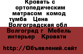 Кровать с ортопедическим матрасом, комод, тумба › Цена ­ 18 000 - Волгоградская обл., Волгоград г. Мебель, интерьер » Кровати   